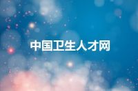 中国卫生人才网