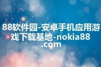 88软件园-安卓手机应用游戏下载基地-nokia88.com