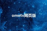 ometv网页版