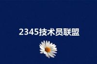 2345技术员联盟