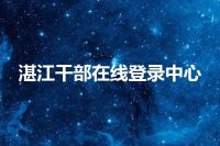 湛江干部在线登录中心