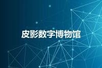 皮影数字博物馆