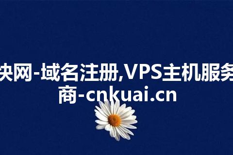 快网-域名注册,VPS主机服务商-cnkuai.cn