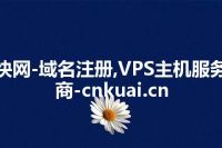 快网-域名注册,VPS主机服务商-cnkuai.cn