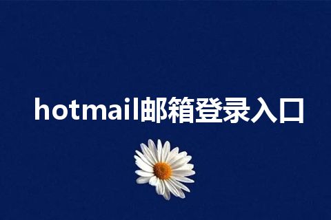 hotmail邮箱登录入口