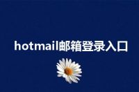 hotmail邮箱登录入口