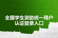 全国学生资助统一用户认证登录入口