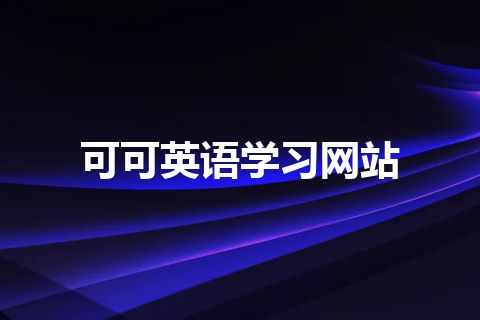 可可英语学习网站