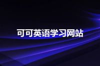 可可英语学习网站