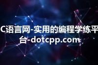 C语言网-实用的编程学练平台-dotcpp.com