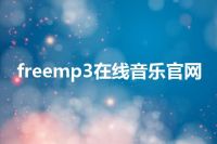 freemp3在线音乐官网