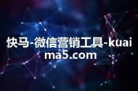 快马-微信营销工具-kuaima5.com