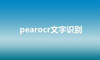 pearocr文字识别