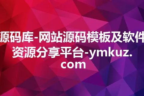源码库-网站源码模板及软件资源分享平台-ymkuz.com