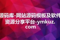 源码库-网站源码模板及软件资源分享平台-ymkuz.com