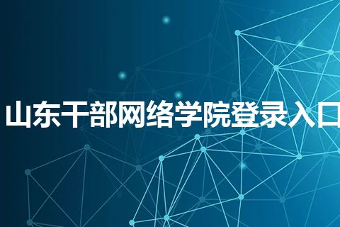 山东干部网络学院登录入口