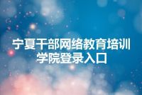 宁夏干部网络教育培训学院登录入口