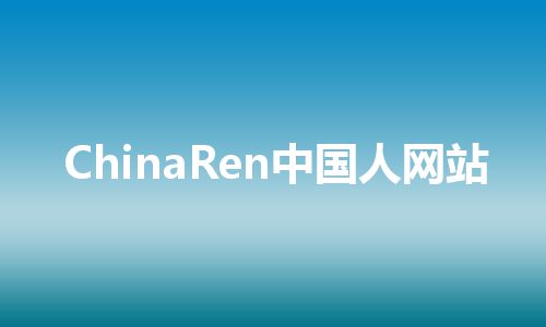 ChinaRen中国人网站 ChinaRen中国人网站