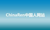 ChinaRen中国人网站