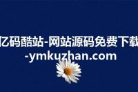 亿码酷站-网站源码免费下载-ymkuzhan.com