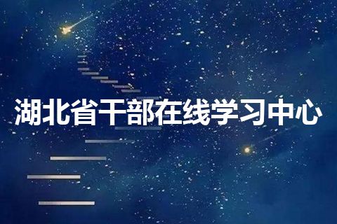 湖北省干部在线学习中心
