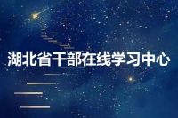 湖北省干部在线学习中心