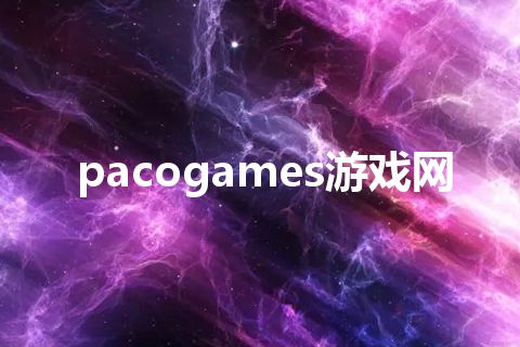 pacogames游戏网
