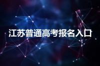 江苏普通高考报名入口