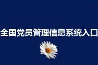 全国党员管理信息系统入口