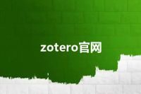 zotero官网