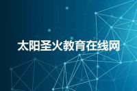 太阳圣火教育在线网