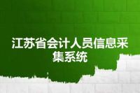 江苏省会计人员信息采集系统