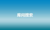 库问搜索