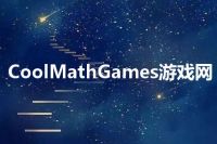 CoolMathGames游戏网