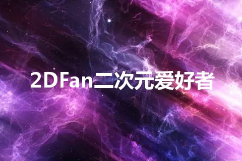 2DFan二次元爱好者 2DFan二次元爱好者