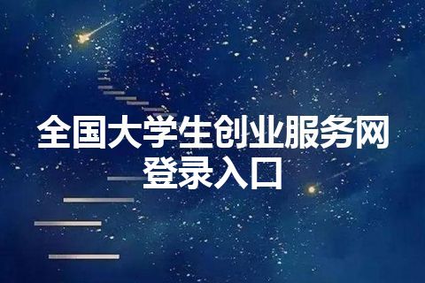 全国大学生创业服务网登录入口