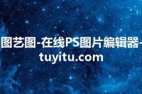 图艺图-在线PS图片编辑器-tuyitu.com