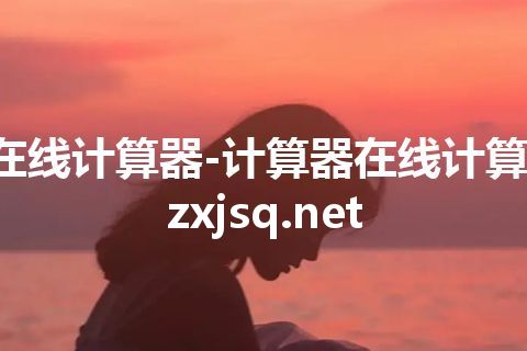 在线计算器-计算器在线计算-zxjsq.net