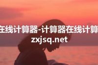 在线计算器-计算器在线计算-zxjsq.net