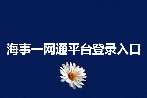 海事一网通平台登录入口