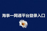 海事一网通平台登录入口