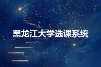 黑龙江大学选课系统