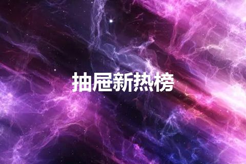 抽屉新热榜
