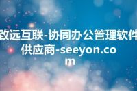 致远互联-协同办公管理软件供应商-seeyon.com