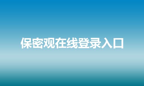 保密观在线登录入口