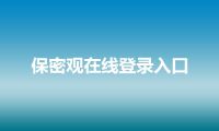保密观在线登录入口