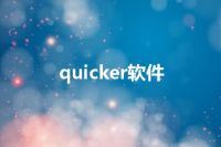 quicker软件