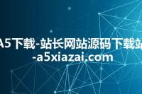 A5下载-站长网站源码下载站-a5xiazai.com