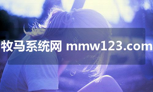 牧马系统网 mmw123.com 牧马系统网 mmw123.com
