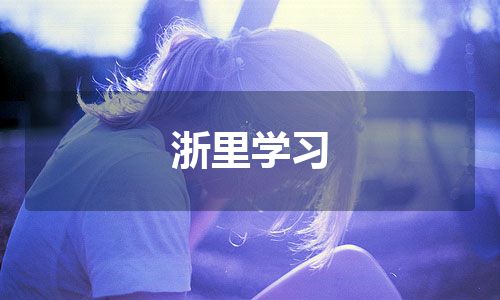 浙里学习